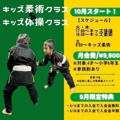 【名護】4才〜小6対象　キッズ柔術クラス、キッズ体操クラス