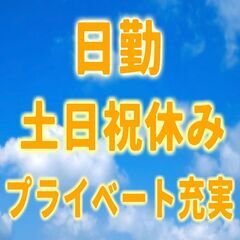 【日勤＆土日祝休み＆残業少なめ】未経験歓迎☆20～40代男性スタ...