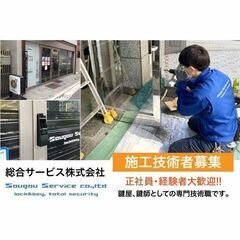 総合サービス株式会社 施工技術者募集中!