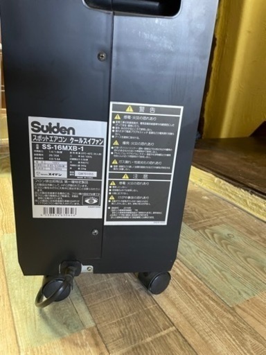 業務用スイデン　スポットエアコン