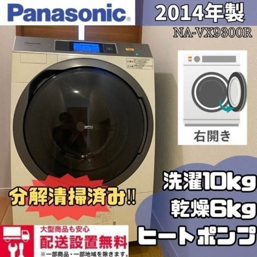 配送設置無料?分解清掃済みだから安心✨Panasonic✨2014年製✨NA-VX9300R ✨ヒートポンプ✨10kg/6kg✨ドラム