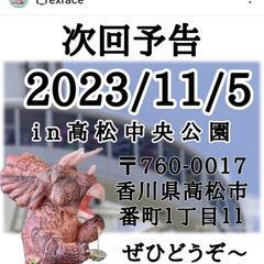 ティラノレース大作戦!!in高松中央公園