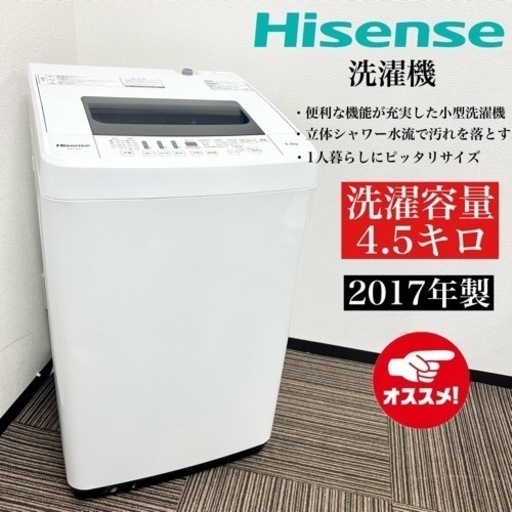 激安‼️17年製 Hisense 洗濯機 HW-T45A08517