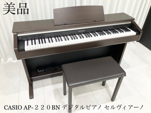 美品 宮崎県 宮崎市 引き取り限定 カシオ CASIO AP-220BN デジタルピアノ 88鍵 CELVIANO セルヴィアーノ 2012年製