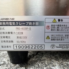 業務用 電気クレープ焼き機 PRO-40CRP