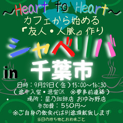 9/29(金) 15:00 〜☆シャべリバin『 千葉市 』 ☆...