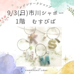 9/3（日）市川シャポー1階　レジンワークショップ開催します💕