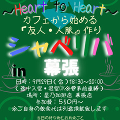 9/29(金) 18:30 〜☆シャべリバin『 幕張 』 ☆楽...