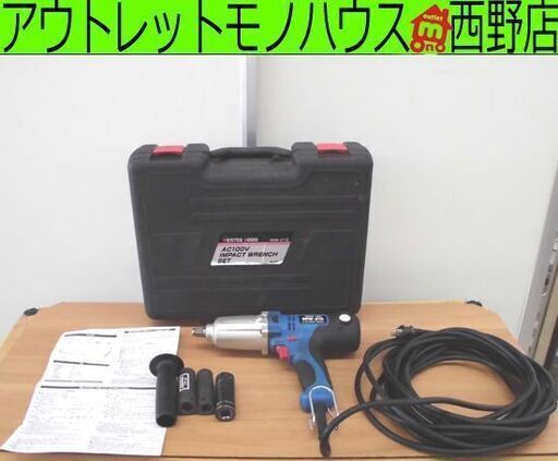 MEISTER KOBO AC100V インパクトレンチ MIW-210 コード式 自動車用ソケット3個(17/19/21ミリ) 札幌 西野店