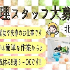 (派)【未経験でも大歓迎♪】調理スタッフ＜北見＞