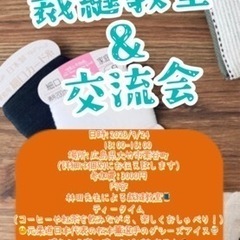 親子で参加！裁縫教室&交流会