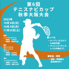 11/25(土) 🎾テニス大会のご案内🎾 寝屋川公園