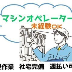【豊前市】単純なマシン操作・週払い対応・寮完備・未経験OK