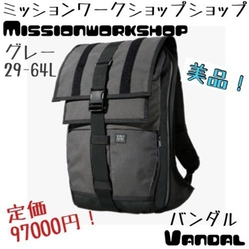 ★美品★ ミッションワークショップ Missionworkshop バンダル Vandal グレー Gray