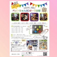 ペットちゃん3Dオーラ診断祭