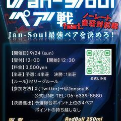 第二回 JAN-SOULペア戦feat.ノーレート雀荘対抗戦