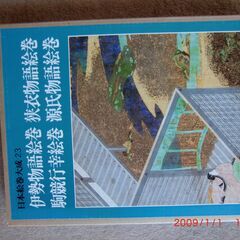 中央公論社、日本絵巻集成8、9、18、23の4冊