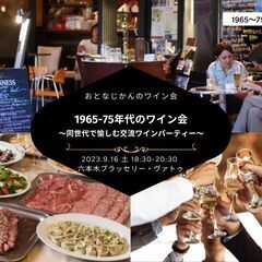 1965-75年生まれのワイン会 〜同世代で愉しむワイン交流パー...