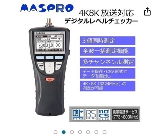 マスプロ　デジタルレベルチェッカー LCT5