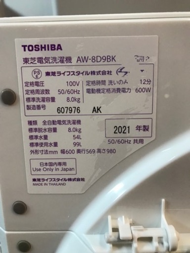 東芝 全自動洗濯機 2021年製  8.0kg  ウルトラファインバブル