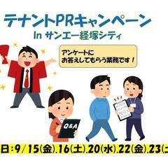 商業施設テナント集客PRキャンペーンin経塚
