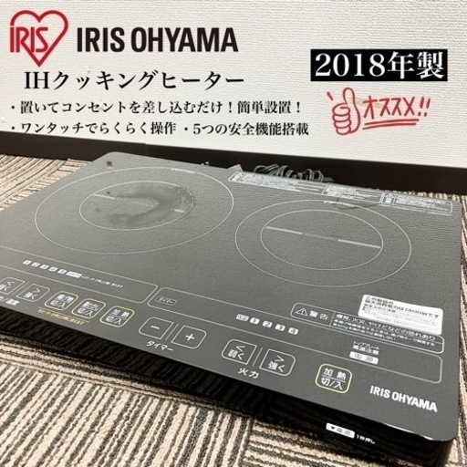 激安‼️18年製 IRISOHYAMA IHクッキングヒーター IHC-W2-B08524