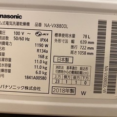 配送設置無料🚚分解清掃済みだから安心✨Panasonic✨高年式✨2018年製✨ NA-VX8800L ✨ヒートポンプ✨自動投入✨11kg/6kg✨ドラム式洗濯機✨ドラム式洗濯乾燥機✨洗濯乾燥機✨乾燥機付き✨大容量✨ファミリータイプ洗濯機✨丸洗い✨美品✨洗濯機✨冷蔵庫✨セットでお安く✨SHARP✨TOSHIBA✨Panasonic✨三菱✨シャープ✨パナソニック✨日立✨セール✨中古✨中古ドラム式洗濯機✨リサイクル✨リユース✨安い✨洗剤自動投入✨オシャレ家電✨オシャレ✨綺麗✨キレイ✨美品の画像