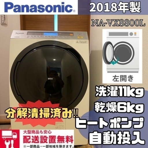 配送設置無料分解清掃済みだから安心✨Panasonic✨高年式✨2018年製✨ NA-VX8800L ✨ヒートポンプ✨自動投入✨11kg/6kg✨ドラム式洗濯機✨ドラム式洗濯乾燥機✨洗濯乾燥機✨乾燥機付き✨大容量✨ファミリータイプ洗濯機✨丸洗い✨美品✨洗濯機✨冷蔵庫✨セットでお安く✨SHARP✨TOSHIBA✨Panasonic✨三菱✨シャープ✨パナソニック✨日立✨セール✨中古✨中古ドラム式洗濯機✨リサイクル✨リユース✨安い✨洗剤自動投入✨オシャレ家電✨オシャレ✨綺麗✨キレイ✨美品