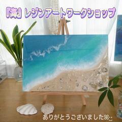 9月＊オーシャンレジンアートワークショップのお知らせ🌊