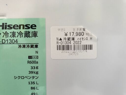 ◇2022年製◇ハイセンス◇冷蔵庫◇175L◇大阪兵庫京都奈良滋賀和歌山◇ FU522】☆ハイセンス 冷蔵庫 HR-D1304 2022年製
