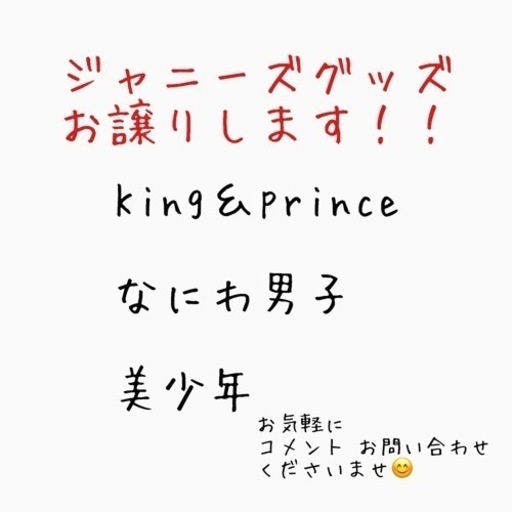 ジャニーズグッズ  King＆Prince  キンプリ なにわ男子 美少年