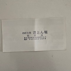 道頓堀　保谷店　割引券の画像