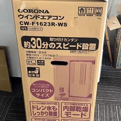 【新古品】開封済み　コロナ　窓用エアコン　ウィンドウエアコンセント