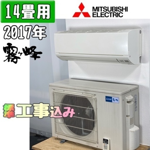 三菱(霧ヶ峰) 14畳用 ルームエアコン 2017年製 工事費込み #9290
