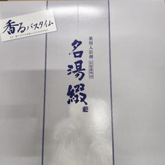 入浴剤　TML-30　名湯綴　半額