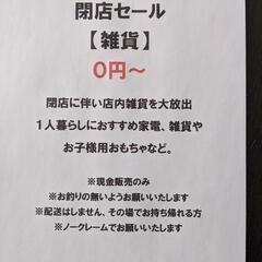 閉店に伴い、雑貨販売