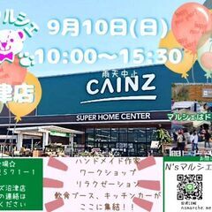 N’sマルシェinカインズ沼津店