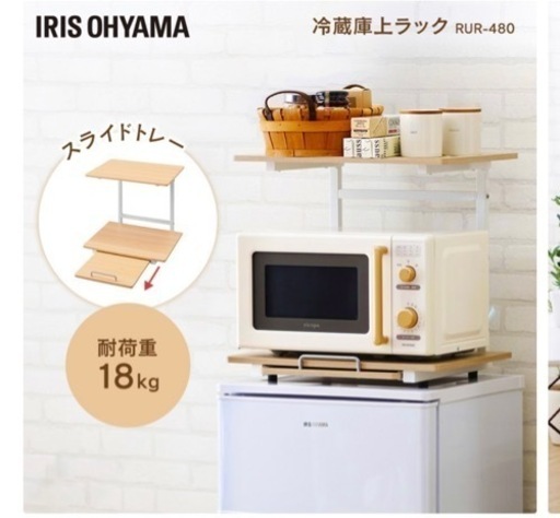 アイリスオーヤマ 冷蔵庫上ラック 電子レンジラック 幅47cm RUR-480