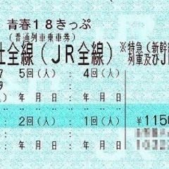 青春18切符 1回分