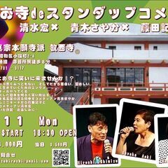 お寺deスタンダップコメディ