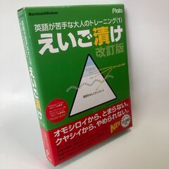 ★えいご漬け（PCソフト）