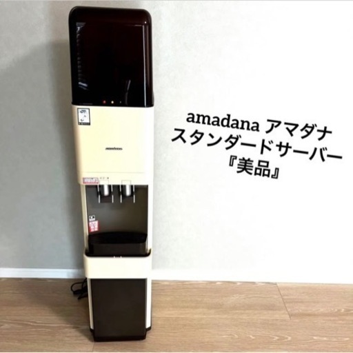 amadana アマダナ スタンダードサーバー 『美品』