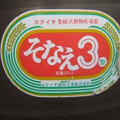 カクイチ建材工業　巻締式穀物貯蔵器（米貯蔵缶）そなえ3型（3俵缶）224L 日本製 米貯蔵 米保管の画像