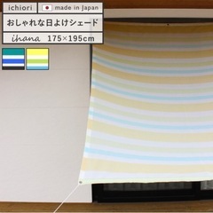 日よけ　サンシェード　北欧風
