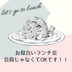 お見合いランチ会　結婚相談所　恵庭市