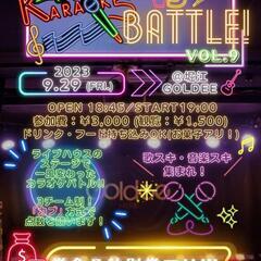 残り2名‼️【9/29(金)夜🌛】ライブハウスでカラオケバトル🎤🔥