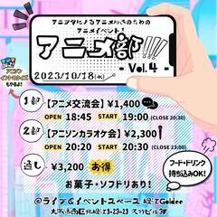 2部・通し残1名‼️【10/18(水)夜🌛】ライブハウスでアニメ...