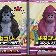 よねゴリくん BIGソフビフィギュア 2種セット