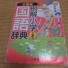 [国語辞典]例解小学国語辞典 第五版