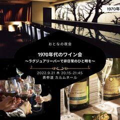 おとなの夜会「1970年代ワイン会」〜スワロフスキー輝くラグジュ...